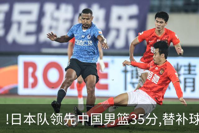 !日本队领先中国男篮35分,替补球员冲中国队做哭鼻子嘲讽