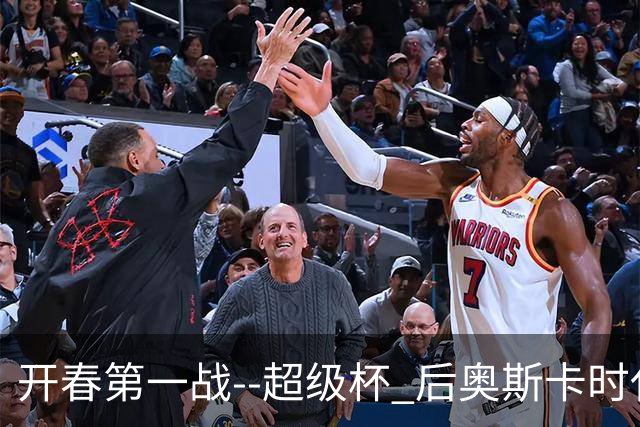 开春第一战--超级杯 后奥斯卡时代首场上海德比