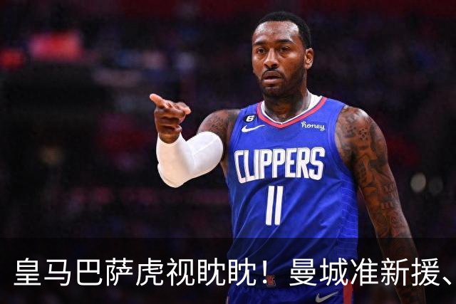 皇马巴萨虎视眈眈！曼城准新援、美国红星沙利文引豪门关注