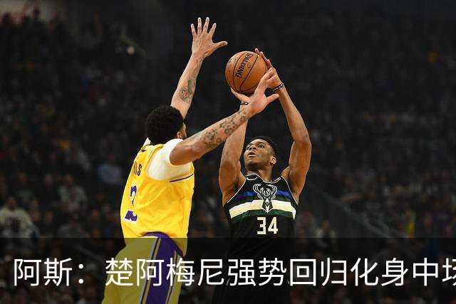 阿斯：楚阿梅尼强势回归化身中场基石，有望首发出战马德里德比