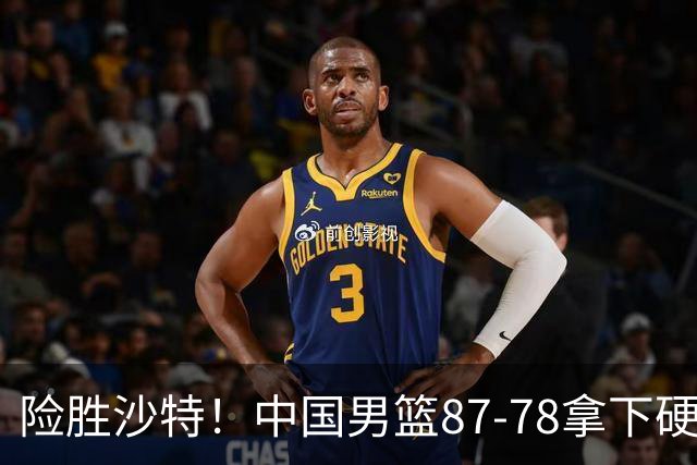 险胜沙特！中国男篮87-78拿下硬仗，抛开胡金秋，他才是最大功臣